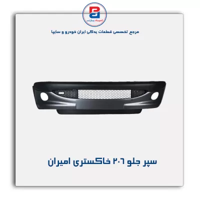 سپر جلو  206 خاکستری امیران