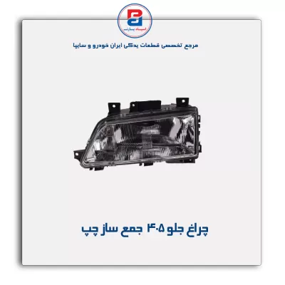 چراغ جلو 405  جمع ساز