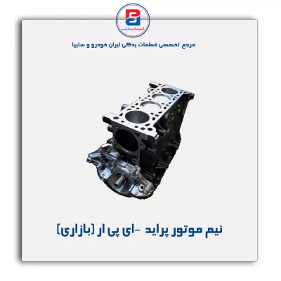 نیم موتور پراید  -ای پی ار (بازاری)