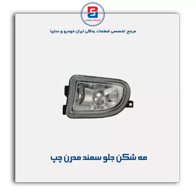 مه شکن جلو سمند مدرن