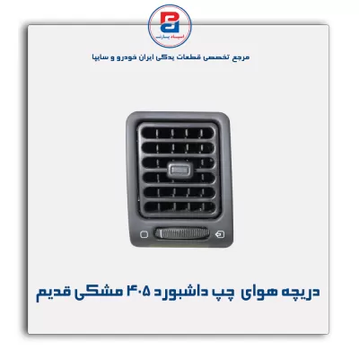 دریچه هوای  داشبورد 405 مشکی قدیم-آذین پارت