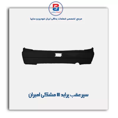 سپر عقب  پراید 111  مشکی امیران