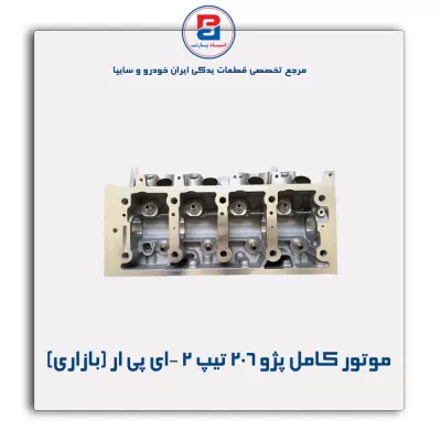 موتور کامل پژو 206 تیپ 2 -ای پی ار (بازاری)