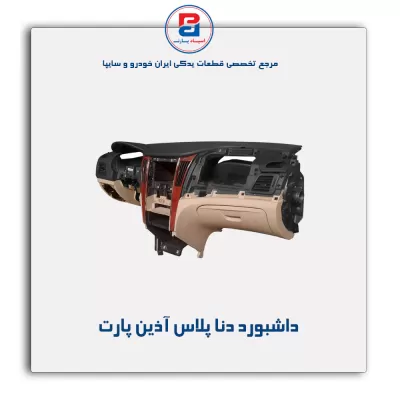 داشبورد دنا پلاس آذین پارت