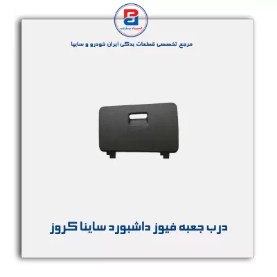 درب جعبه فیوز داشبورد ساینا کروز