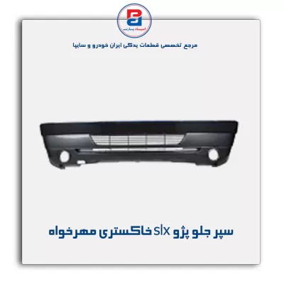 سپر جلو پژو slx خاکستری مهرخواه