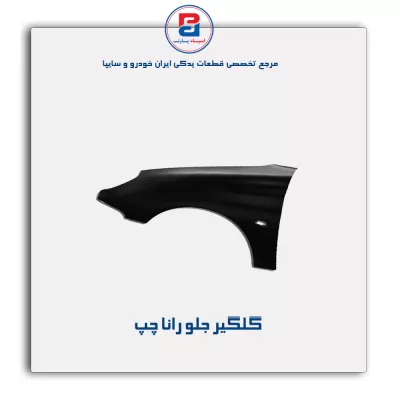 گلگیر جلو رانا-ایساکو