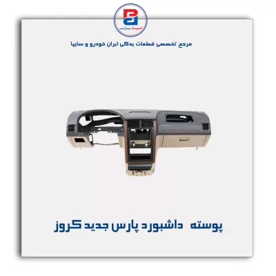پوسته داشبورد پارس جدید کروز