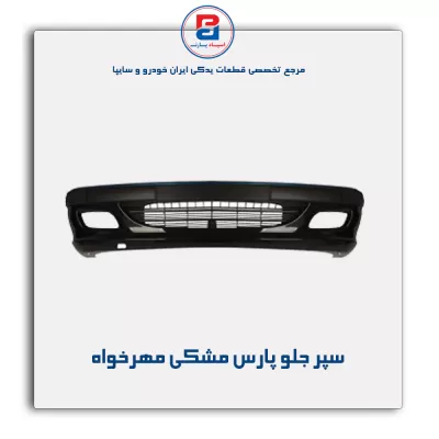 سپر جلو پارس مشکی مهرخواه