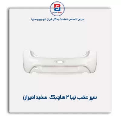 سپر عقب تیبا 2 هاچبک  سفید امیران