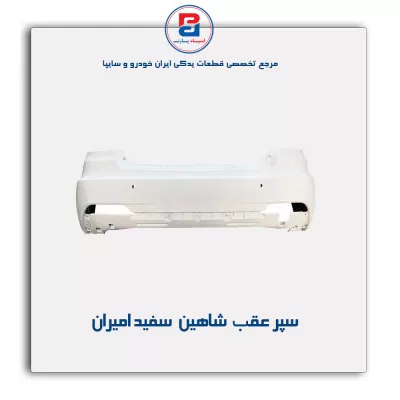 سپر عقب  شاهین  سفید امیران