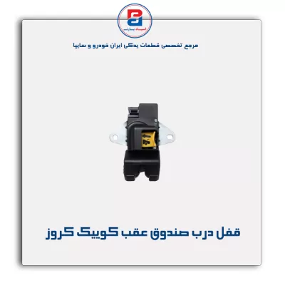 قفل درب صندوق عقب کوییک کروز