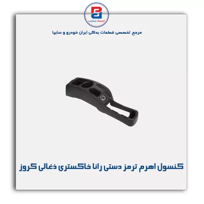 کنسول اهرم ترمز دستی رانا خاکستری ذغالی کروز