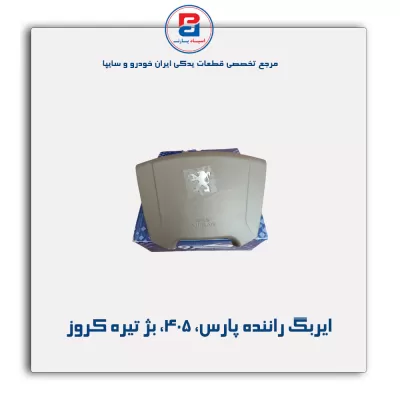 ایربگ راننده پارس -405 - بژ تیره کروز