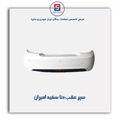 سپر عقب دنا سفید امیران
