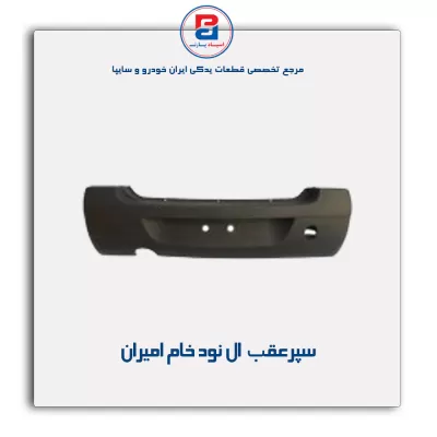 سپر عقب ال نود خام امیران