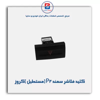 کلید فلاشر سمند P2 (مستطیل )کروز