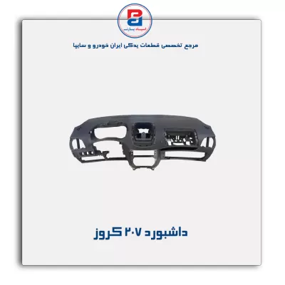 داشبورد 207 کروز