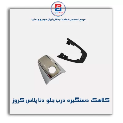 کلاهک  دستگیره  درب جلو  دنا پلاس کروز