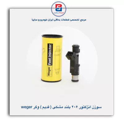 سوزن انژکتور 206 بلند مشکی (قدیم) وگر Weger