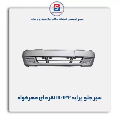 سپر جلو  پراید 111/132 نقره ای مهرخواه