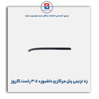 زه تزئینی پنل مرکزی داشبورد 405 راست کروز