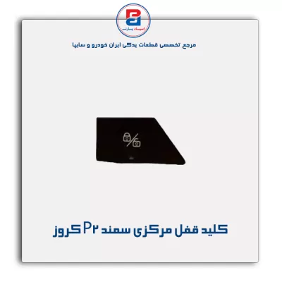 کلید قفل مرکزی سمند P2 کروز