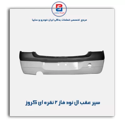سپر عقب ال نود فاز 2 نقره ای کروز
