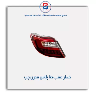 خطر عقب دنا پلاس مدرن
