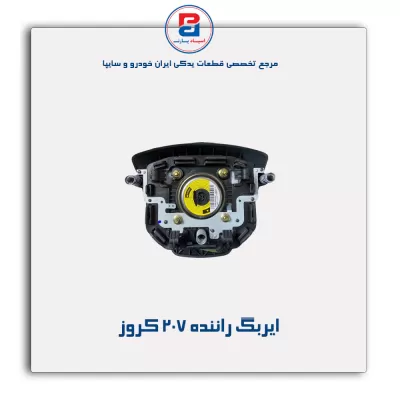 ایربگ راننده 207 کروز