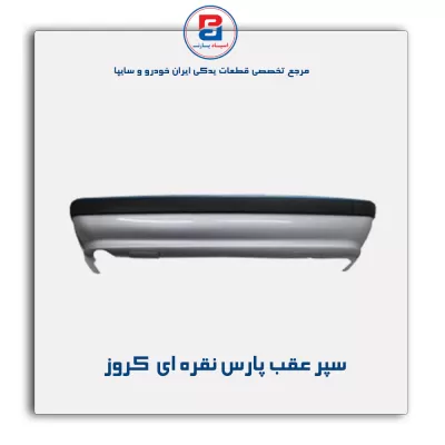 سپر عقب پارس نقره ای  کروز