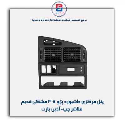 پنل مرکزی داشبورد پژو  405 مشکی قدیم فلاشر چپ-آذین پارت
