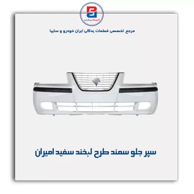 سپر جلو سمند طرح لبخند سفید امیران