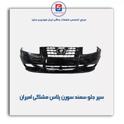 سپر جلو سمند سورن پلاس مشکی  امیران