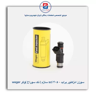 سوزن انژکتور پراید - 405 scl ساژم (تک سوراخ) وگر Weger