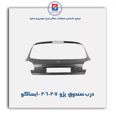 درب صندوق  پژو  206-207 -ایساکو