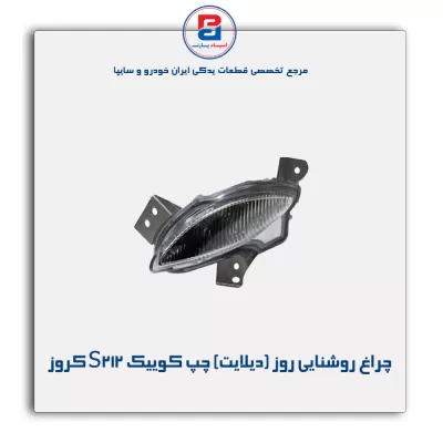 چراغ روشنایی روز (دیلایت) چپ کوییک S212 کروز