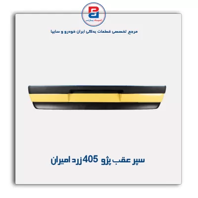 سپر عقب پژو 405  زرد امیران