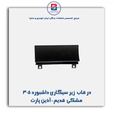 در قاب  زیر سیگاری داشبورد 405 مشکی  قدیم-آذین پارت
