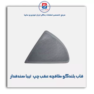 قاب بلندگو طاقچه عقب  تیبا -آذین پارت