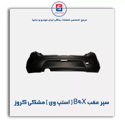 سپر عقب B90X ( استپ وی ) مشکی کروز