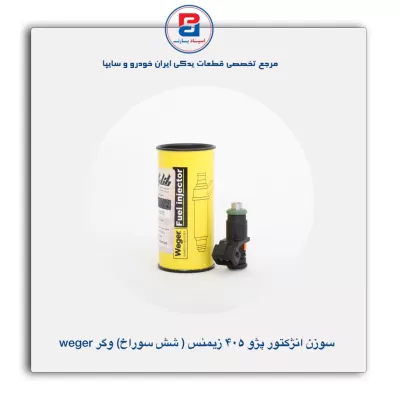 سوزن انژکتور پژو 405 زیمنس (شش سوراخ) وگر Weger