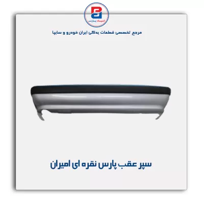سپرعقب پارس نقره ای امیران