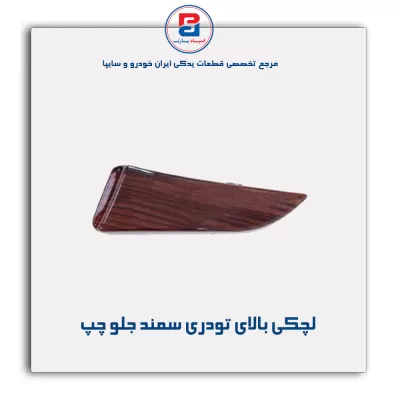 لچکی بالای تودری سمند-آذین پارت