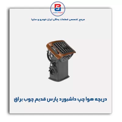 دریچه هوا داشبورد پارس قدیم چوبی-آذین پارت