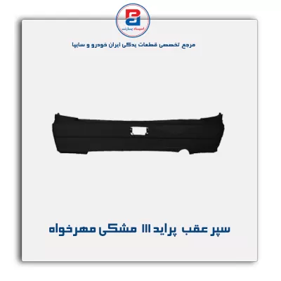 سپر عقب  پراید 111  مشکی مهرخواه