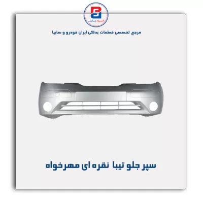 سپر جلو تیبا  نقره ای مهرخواه