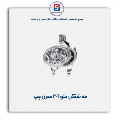 مه شکن جلو 206- مدرن