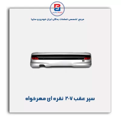سپر عقب 207  نقره ای مهرخواه