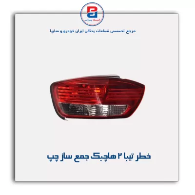 خطر تیبا 2 هاچبک جمع ساز